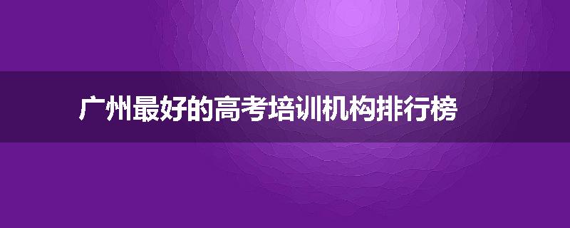 广州最好的高考培训机构排行榜