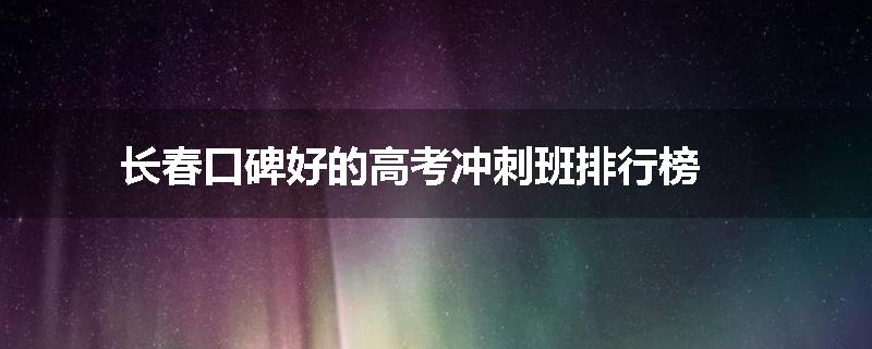 长春口碑好的高考冲刺班排行榜