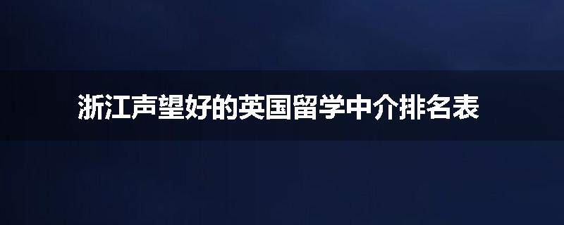浙江声望好的英国留学中介排名表