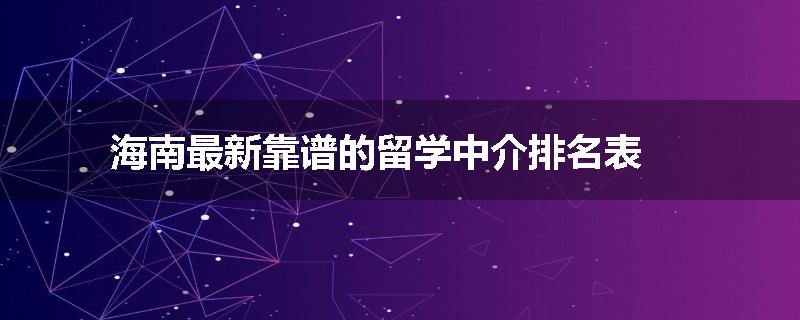 海南最新靠谱的留学中介排名表