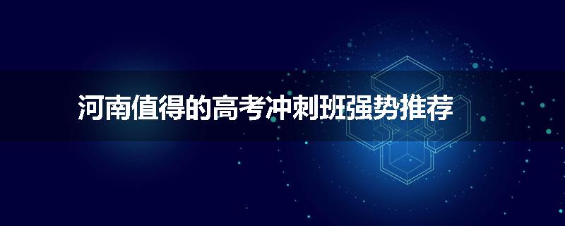 河南值得的高考冲刺班强势推荐