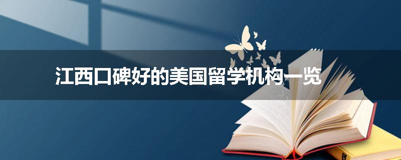 江西口碑好的美国留学机构一览