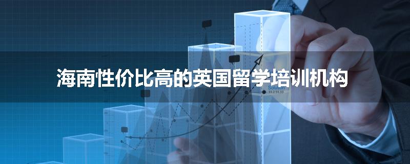 海南性价比高的英国留学培训机构