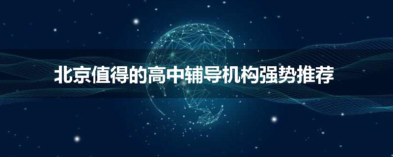北京值得的高中辅导机构强势推荐