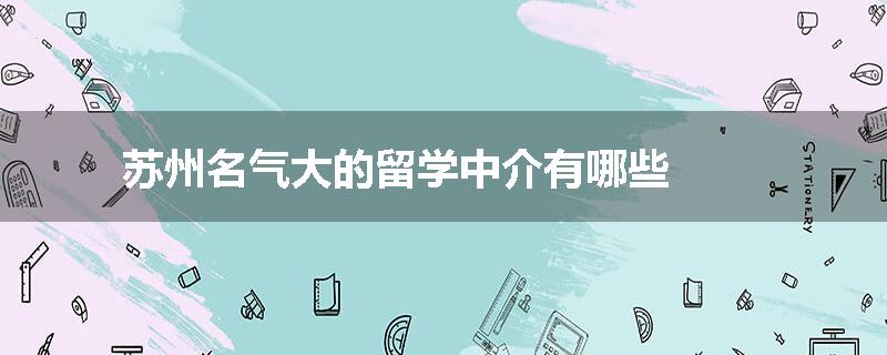 苏州名气大的留学中介有哪些