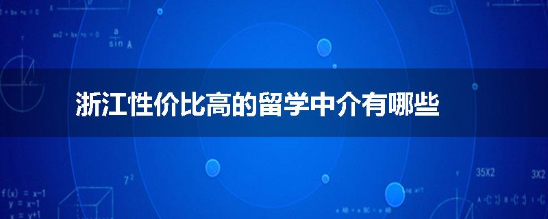 浙江性价比高的留学中介有哪些