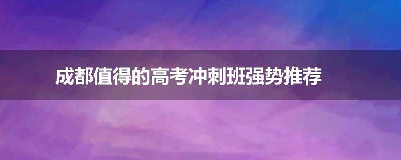 成都值得的高考冲刺班强势推荐