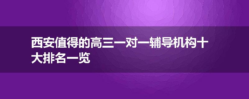西安值得的高三一对一辅导机构十大排名一览