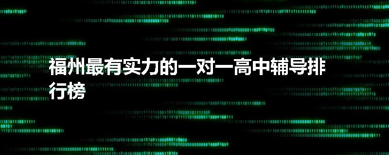 福州最有实力的一对一高中辅导排行榜