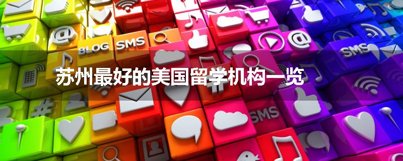 苏州最好的美国留学机构一览