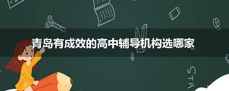 青岛有成效的高中辅导机构选哪家