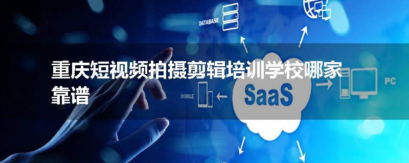 重庆短视频拍摄剪辑培训学校哪家靠谱