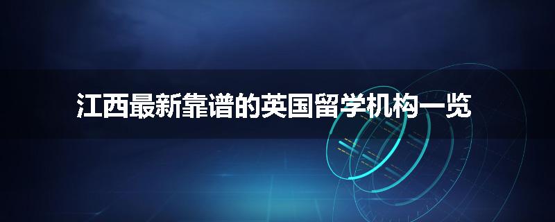 江西最新靠谱的英国留学机构一览