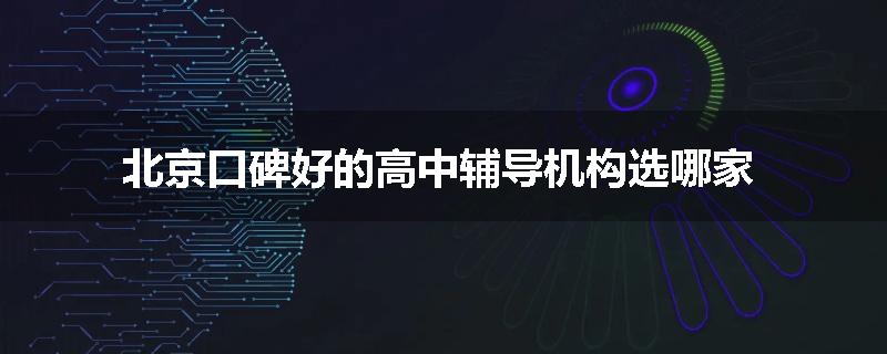 北京口碑好的高中辅导机构选哪家