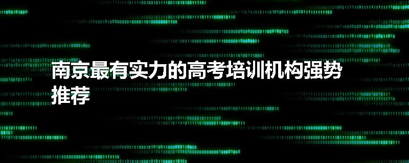 南京最有实力的高考培训机构强势推荐
