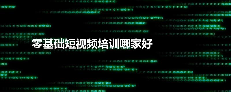 零基础短视频培训哪家好