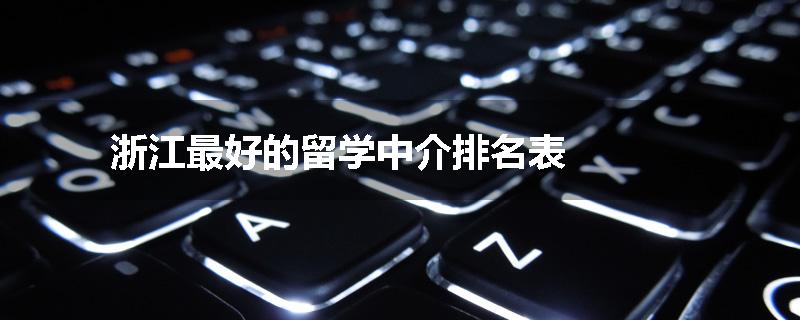 浙江最好的留学中介排名表