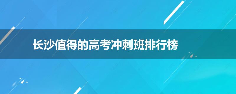 长沙值得的高考冲刺班排行榜
