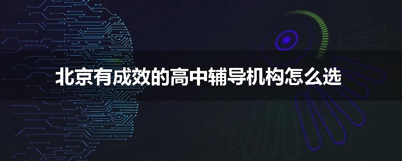 北京有成效的高中辅导机构怎么选