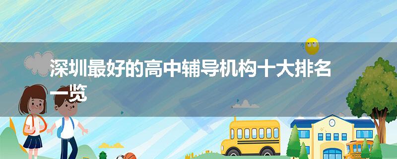 深圳最好的高中辅导机构十大排名一览