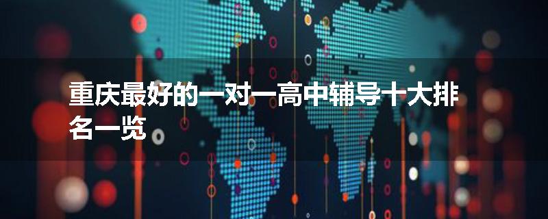 重庆最好的一对一高中辅导十大排名一览