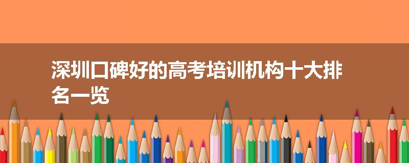 深圳口碑好的高考培训机构十大排名一览