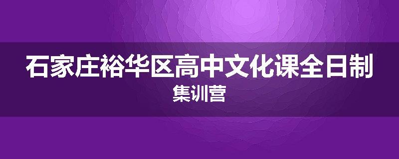 石家庄裕华区高中文化课全日制集训营