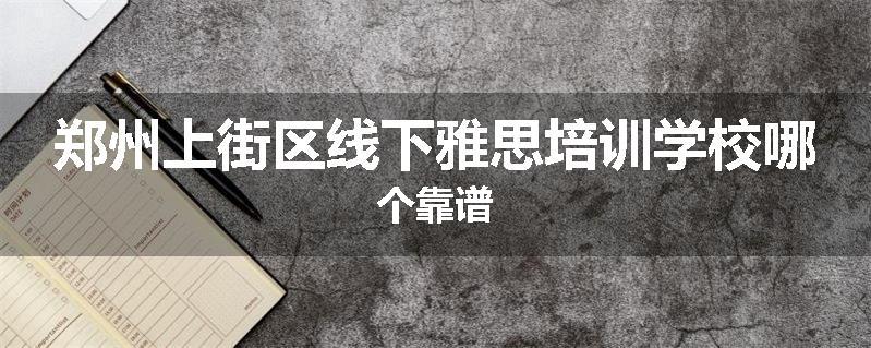 郑州上街区线下雅思培训学校哪个靠谱