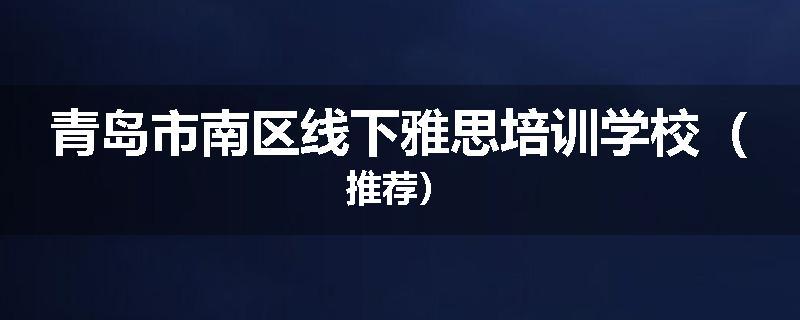 青岛市南区线下雅思培训学校（推荐）