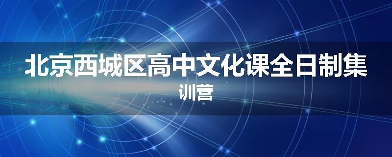 北京西城区高中文化课全日制集训营