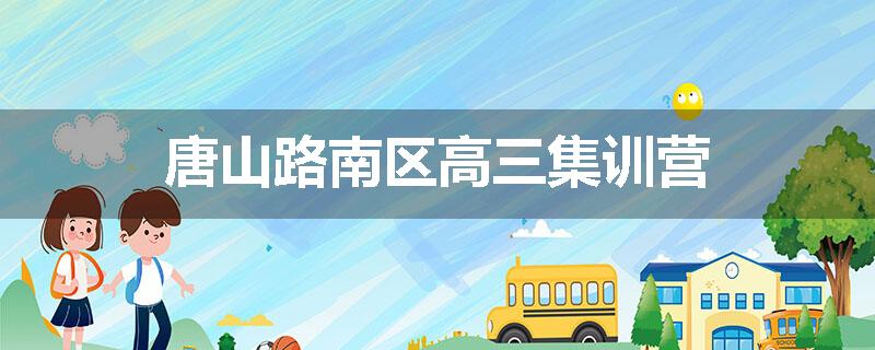 唐山路南区高三集训营