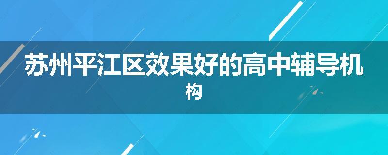 苏州平江区效果好的高中辅导机构
