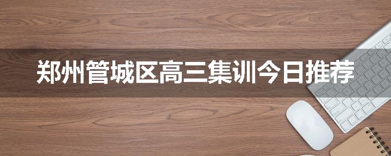 郑州管城区高三集训今日推荐