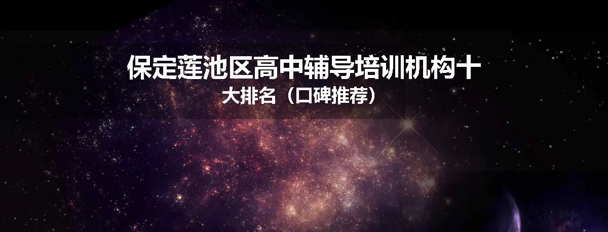 保定莲池区高中辅导培训机构十大排名（口碑推荐）