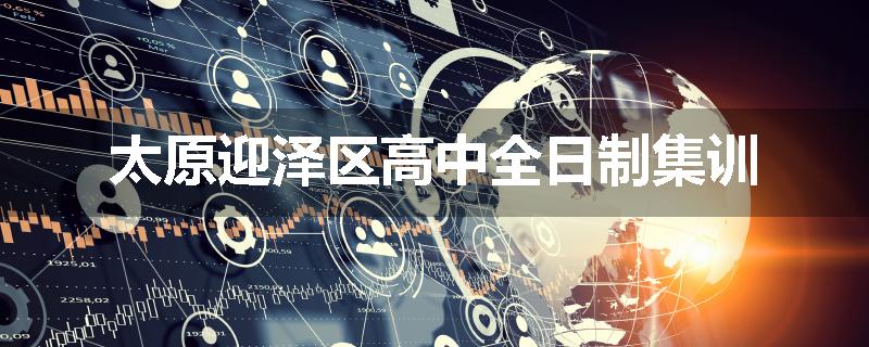 太原迎泽区高中全日制集训