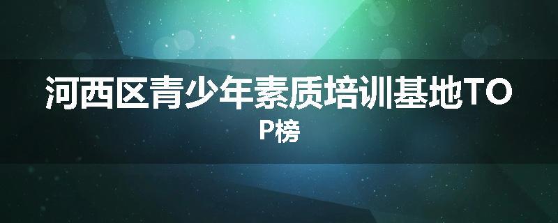 河西区青少年素质培训基地TOP榜