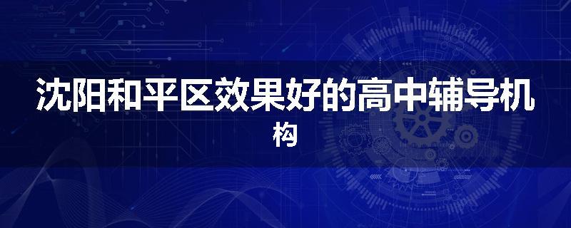 沈阳和平区效果好的高中辅导机构