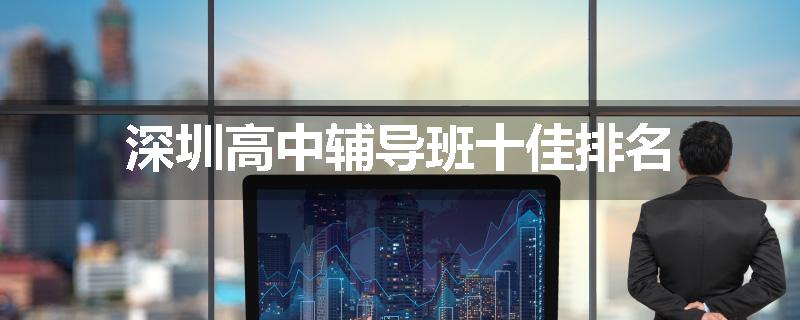 深圳高中辅导班十佳排名