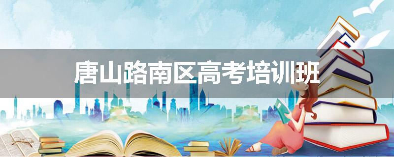 唐山路南区高考培训班