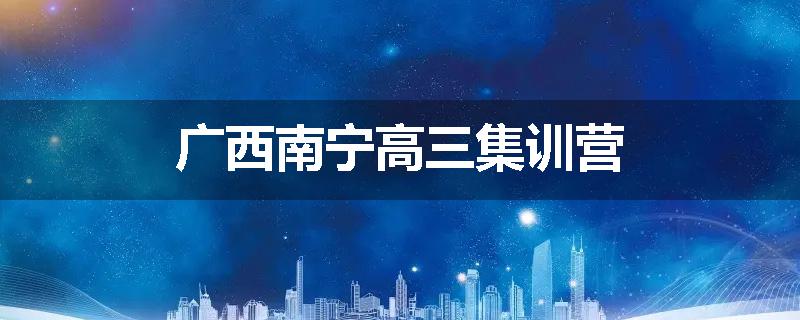 广西南宁高三集训营