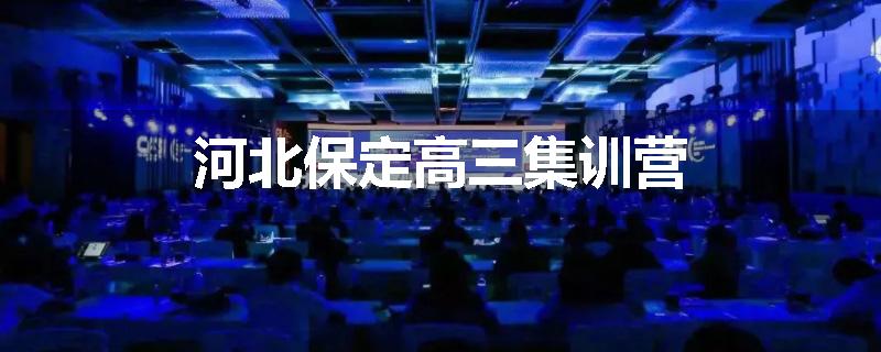 河北保定高三集训营