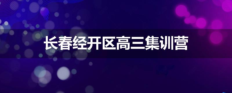 长春经开区高三集训营
