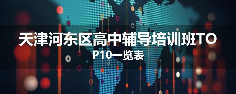 天津河东区高中辅导培训班TOP10一览表