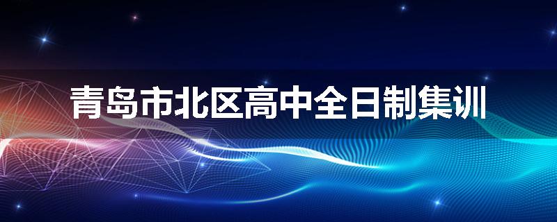 青岛市北区高中全日制集训