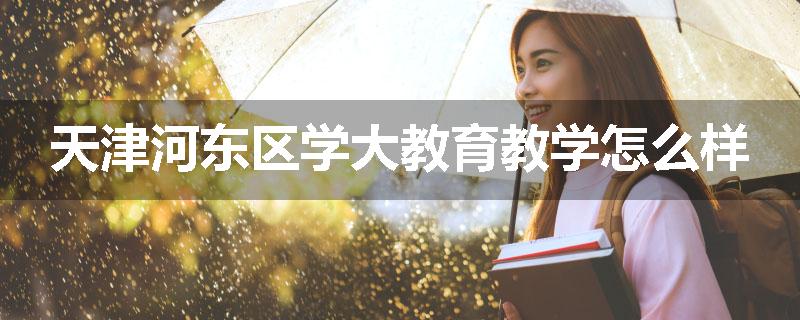 天津河东区学大教育教学怎么样