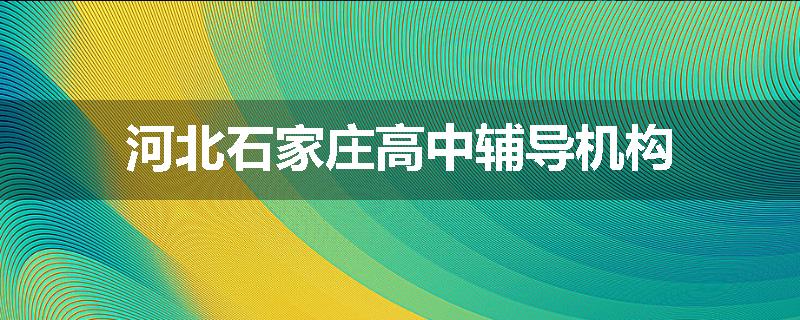 河北石家庄高中辅导机构