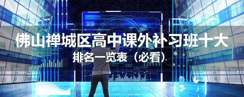 佛山禅城区高中课外补习班十大排名一览表（必看）