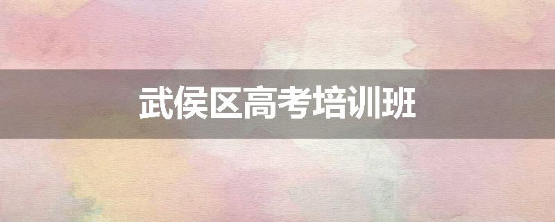 武侯区高考培训班