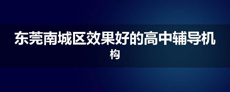 东莞南城区效果好的高中辅导机构