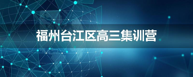 福州台江区高三集训营
